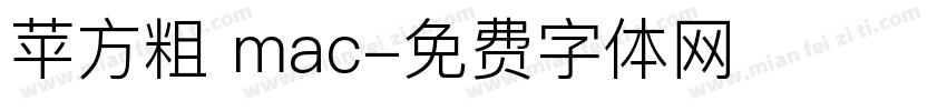 苹方粗 mac字体转换